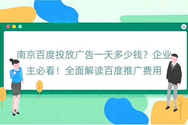 南京百度投放广告一天多少钱？企业主必看！全面解读百度推广费用