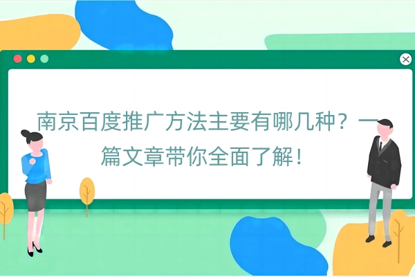 南京百度推广方法主要有哪几种