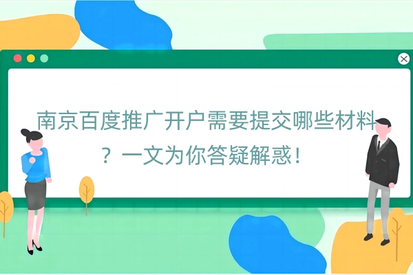 南京百度推广开户需要提交哪些材料