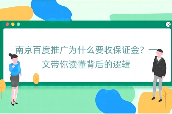 南京百度推广为什么要收保证金