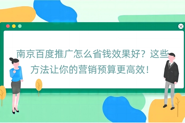 南京百度推广怎么省钱效果好