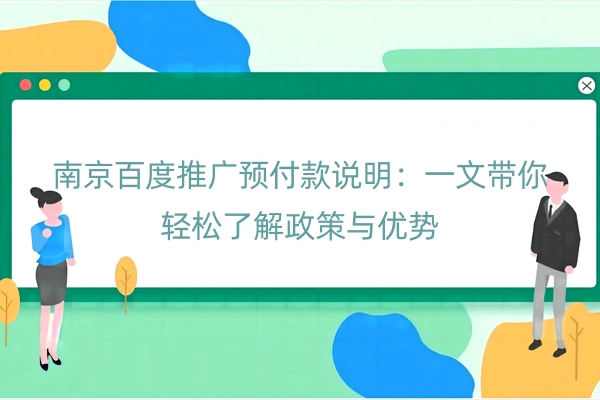 南京百度推广预付款说明