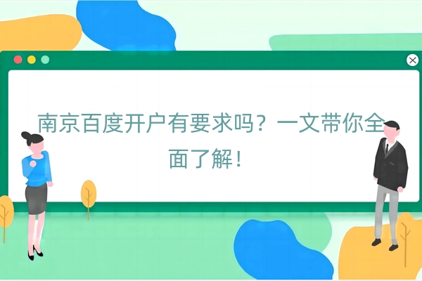 南京百度开户有要求吗