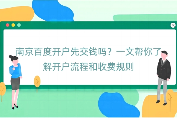 南京百度开户先交钱吗