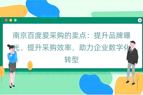 南京百度爱采购的卖点