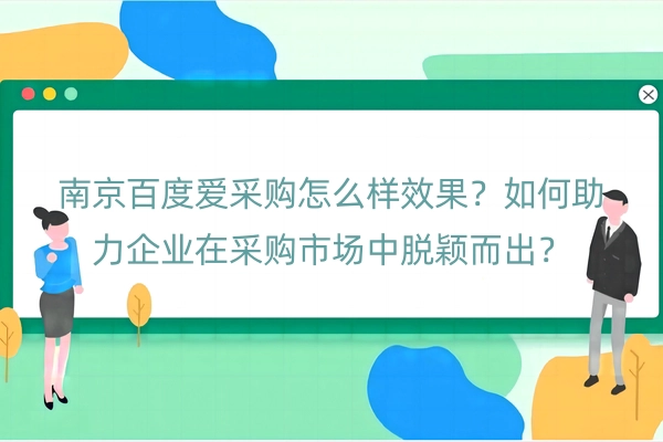 南京百度爱采购怎么样效果