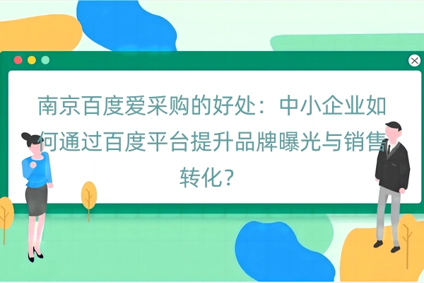 南京百度爱采购的好处