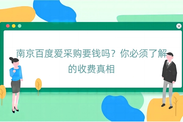 南京百度爱采购要钱吗