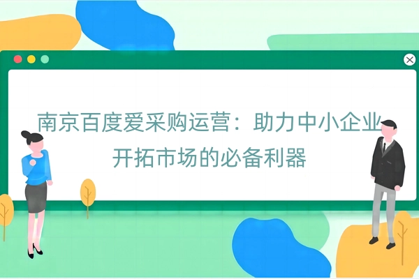 南京百度爱采购运营