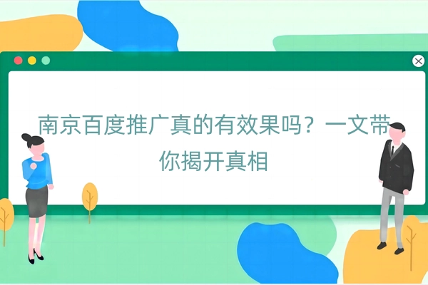 南京百度推广真的有效果吗？一文带你揭开真相